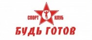 Фитнес-клуб «Будь готов»