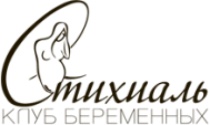 Клуб беременных «Стихиаль»