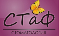 Стоматологическая клиника «СТаФ»