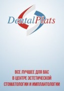 Центр эстетической стоматологии и имплантологии «Дентал Платс»
