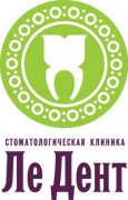 Стоматологическая клиника «Ле Дент»