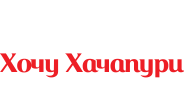 Ресторан грузинской кухни «Хочу Хачапури» Ресторан грузинской кухни «Хочу Хачапури»