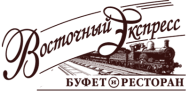 Ресторан «Восточный экспресс»