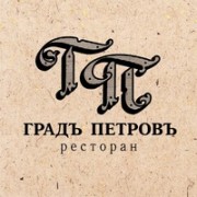 Ресторан «Градъ Петровъ»