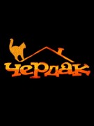 Кафе «Чердак»