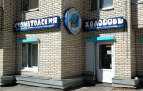 Стоматология «Холодовъ»